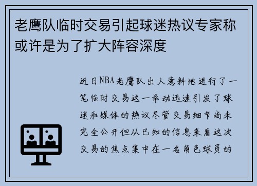 老鹰队临时交易引起球迷热议专家称或许是为了扩大阵容深度