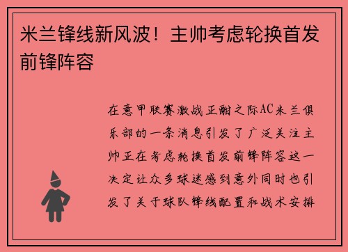 米兰锋线新风波！主帅考虑轮换首发前锋阵容