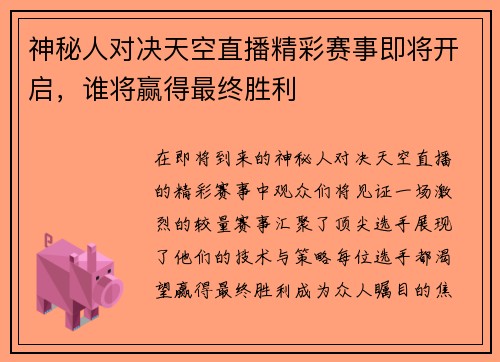 神秘人对决天空直播精彩赛事即将开启，谁将赢得最终胜利
