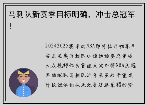 马刺队新赛季目标明确，冲击总冠军！