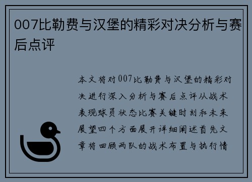 007比勒费与汉堡的精彩对决分析与赛后点评