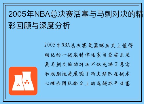 2005年NBA总决赛活塞与马刺对决的精彩回顾与深度分析