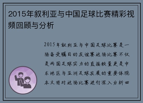 2015年叙利亚与中国足球比赛精彩视频回顾与分析