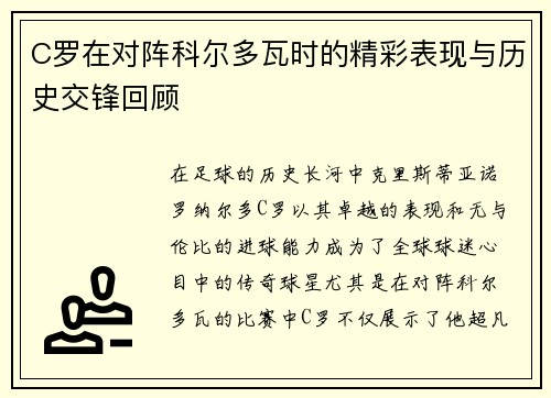 C罗在对阵科尔多瓦时的精彩表现与历史交锋回顾