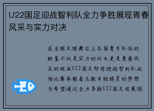 U22国足迎战智利队全力争胜展现青春风采与实力对决