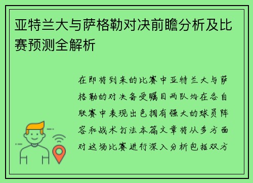 亚特兰大与萨格勒对决前瞻分析及比赛预测全解析