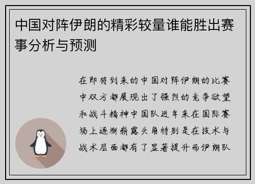 中国对阵伊朗的精彩较量谁能胜出赛事分析与预测