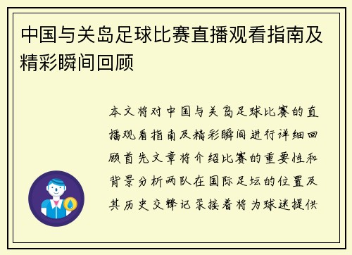 中国与关岛足球比赛直播观看指南及精彩瞬间回顾
