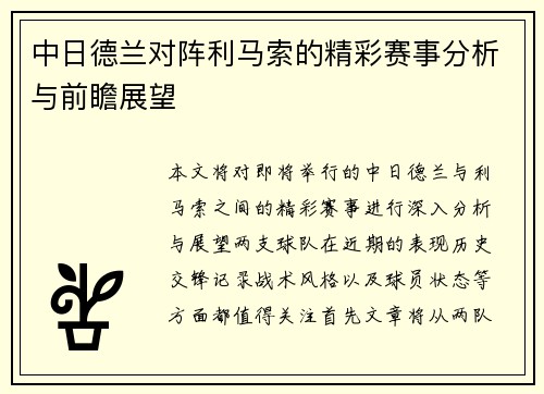 中日德兰对阵利马索的精彩赛事分析与前瞻展望