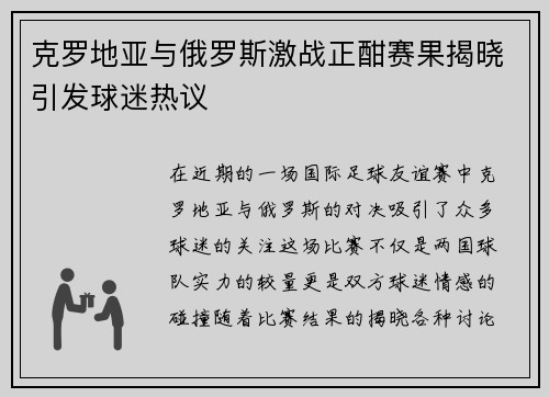 克罗地亚与俄罗斯激战正酣赛果揭晓引发球迷热议
