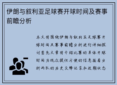 伊朗与叙利亚足球赛开球时间及赛事前瞻分析