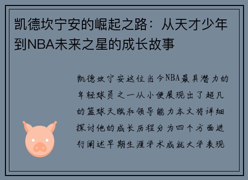 凯德坎宁安的崛起之路：从天才少年到NBA未来之星的成长故事