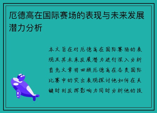 厄德高在国际赛场的表现与未来发展潜力分析