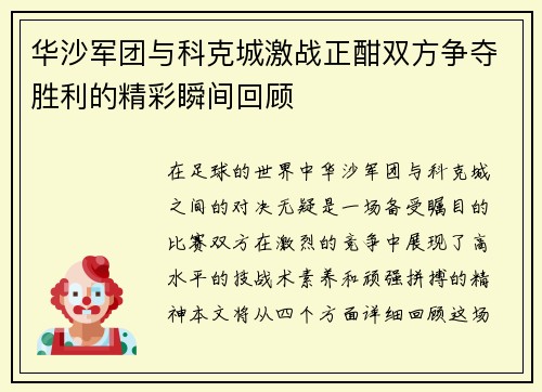 华沙军团与科克城激战正酣双方争夺胜利的精彩瞬间回顾