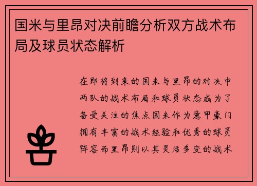 国米与里昂对决前瞻分析双方战术布局及球员状态解析