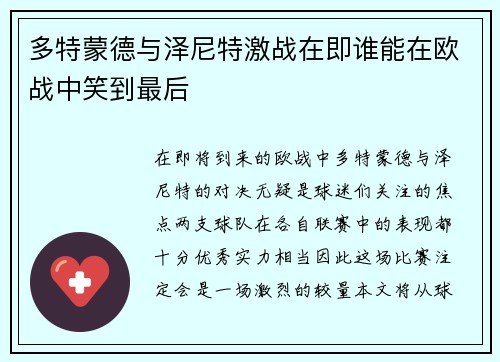 多特蒙德与泽尼特激战在即谁能在欧战中笑到最后