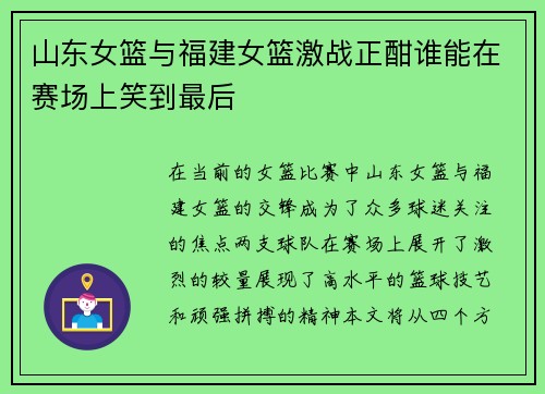 山东女篮与福建女篮激战正酣谁能在赛场上笑到最后