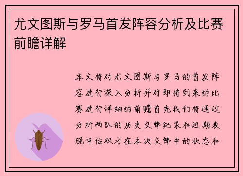 尤文图斯与罗马首发阵容分析及比赛前瞻详解