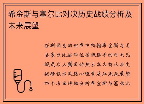 希金斯与塞尔比对决历史战绩分析及未来展望