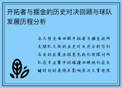 开拓者与掘金的历史对决回顾与球队发展历程分析