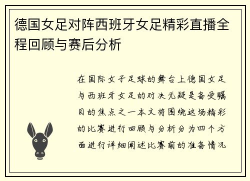德国女足对阵西班牙女足精彩直播全程回顾与赛后分析