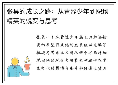 张昊的成长之路：从青涩少年到职场精英的蜕变与思考