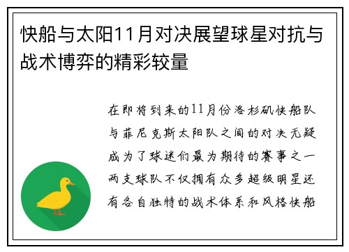 快船与太阳11月对决展望球星对抗与战术博弈的精彩较量